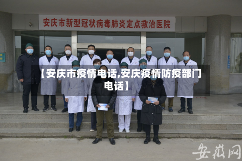 【安庆市疫情电话,安庆疫情防疫部门电话】