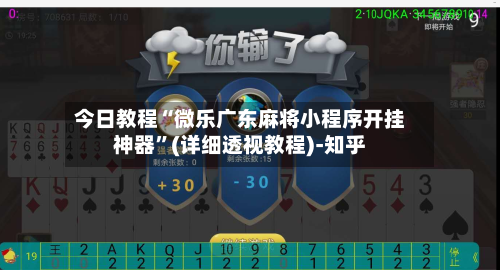 今日教程“微乐广东麻将小程序开挂神器”(详细透视教程)-知乎-第3张图片