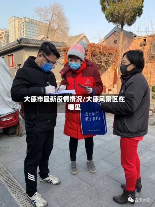 大德市最新疫情情况/大德风景区在哪里-第2张图片