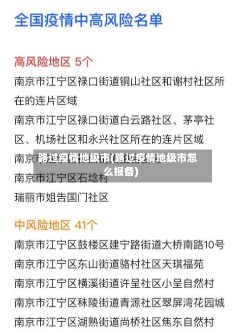 路过疫情地级市(路过疫情地级市怎么报备)-第2张图片