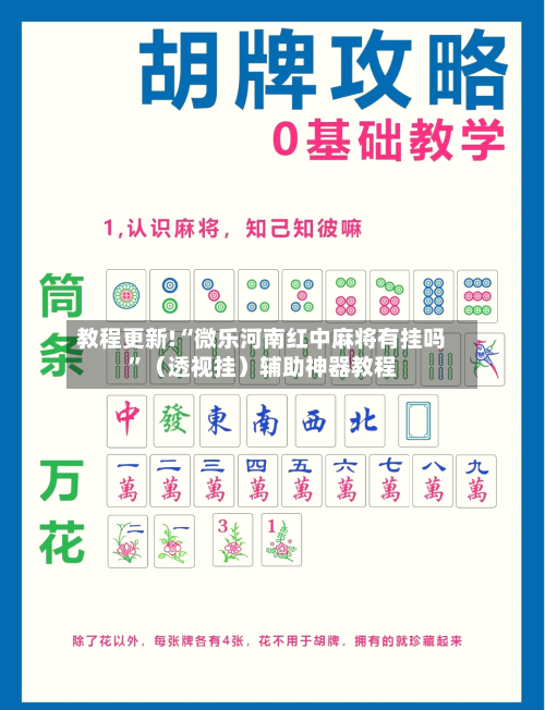 教程更新!“微乐河南红中麻将有挂吗	”（透视挂）辅助神器教程-第2张图片