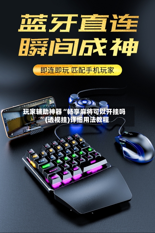 玩家辅助神器“畅享麻将可以开挂吗”(透视挂)详细用法教程-第2张图片