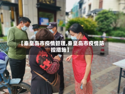 【秦皇岛市疫情管理,秦皇岛市疫情防控措施】