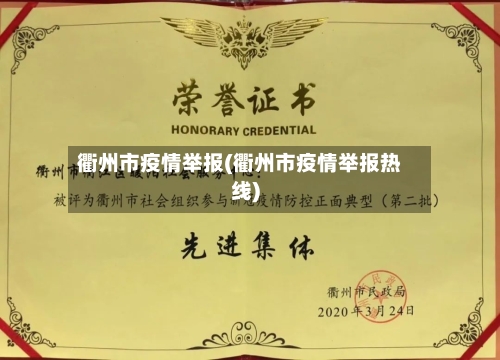 衢州市疫情举报(衢州市疫情举报热线)