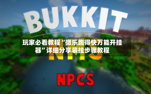玩家必看教程“微乐跑得快万能开挂器”详细分享装挂步骤教程