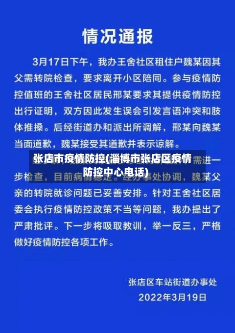 张店市疫情防控(淄博市张店区疫情防控中心电话)-第3张图片