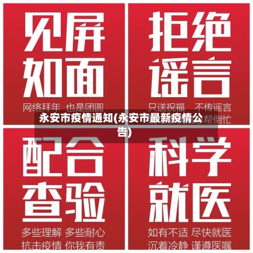 永安市疫情通知(永安市最新疫情公告)-第2张图片