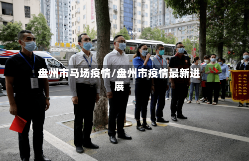 盘州市马场疫情/盘州市疫情最新进展