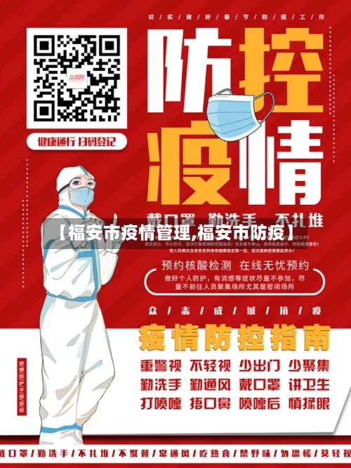 【福安市疫情管理,福安市防疫】-第3张图片