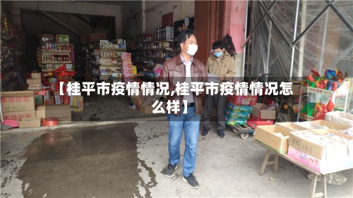 【桂平市疫情情况,桂平市疫情情况怎么样】-第3张图片