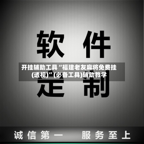 开挂辅助工具“福建老友麻将免费挂(透视)”(必备工具)辅助教学-第2张图片