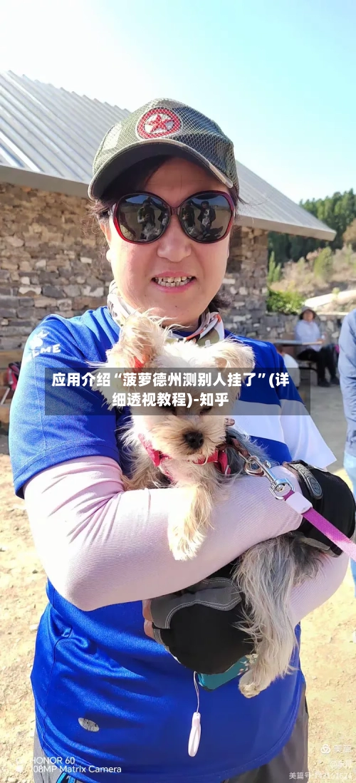 应用介绍“菠萝德州测别人挂了”(详细透视教程)-知乎-第3张图片