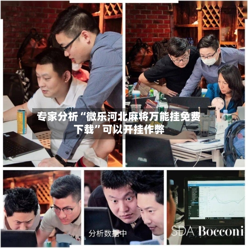 专家分析“微乐河北麻将万能挂免费下载	”可以开挂作弊-第2张图片