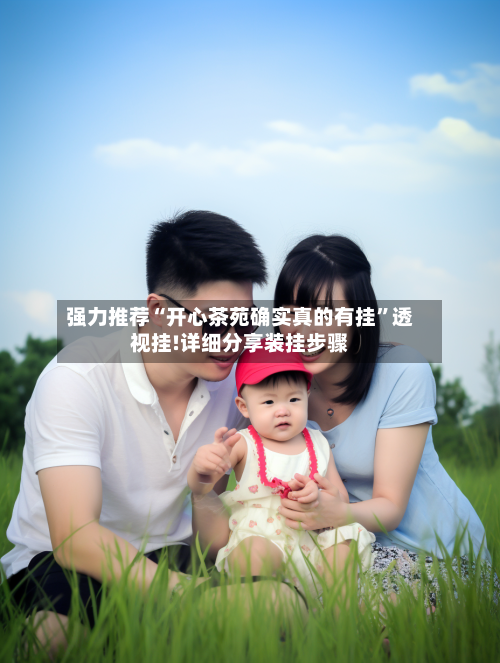 强力推荐“开心茶苑确实真的有挂”透视挂!详细分享装挂步骤-第2张图片