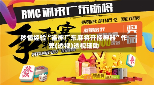 秒懂经验“雀神广东麻将开挂神器”作弊(透视)透视辅助