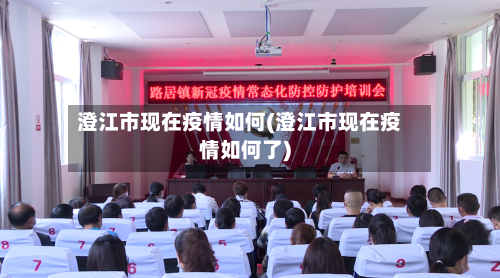 澄江市现在疫情如何(澄江市现在疫情如何了)-第2张图片