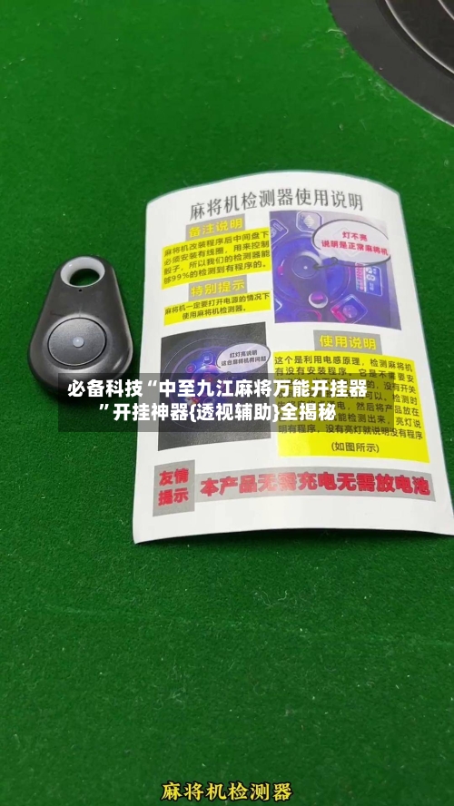 必备科技“中至九江麻将万能开挂器”开挂神器{透视辅助}全揭秘