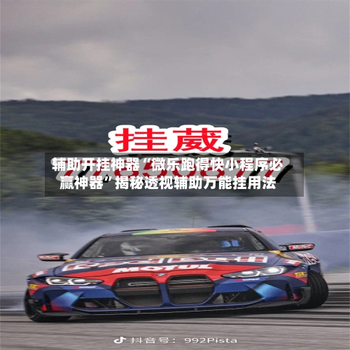 辅助开挂神器“微乐跑得快小程序必赢神器”揭秘透视辅助万能挂用法