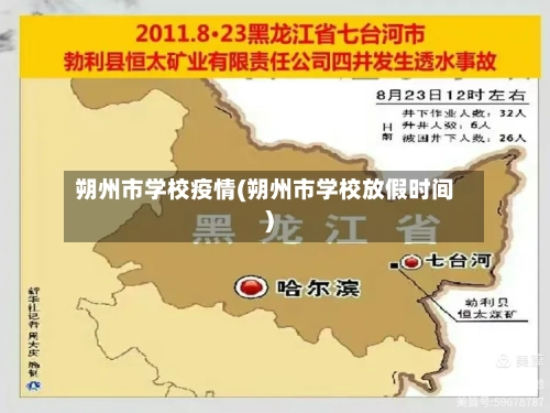 朔州市学校疫情(朔州市学校放假时间)-第2张图片