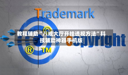 教程辅助“八戒大厅开挂透视方法”科技辅助神器手机版