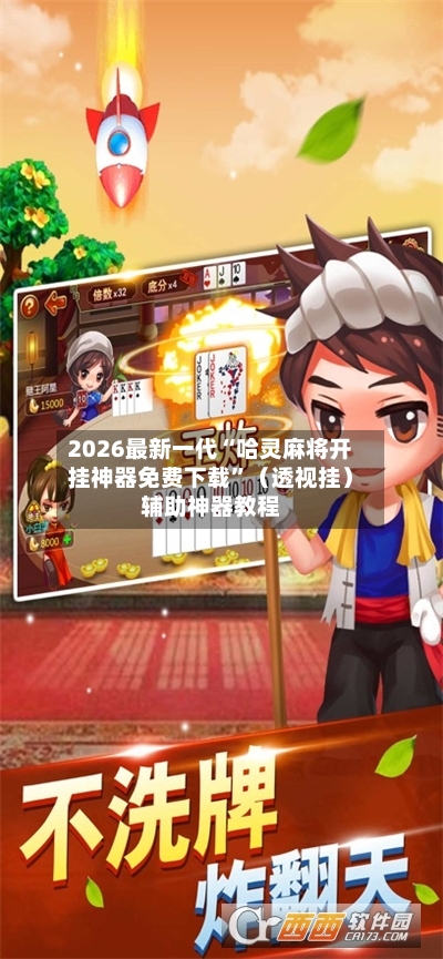 2026最新一代“哈灵麻将开挂神器免费下载”（透视挂）辅助神器教程-第2张图片