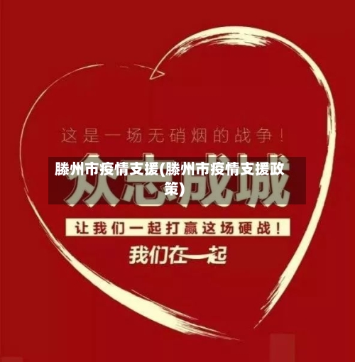 滕州市疫情支援(滕州市疫情支援政策)