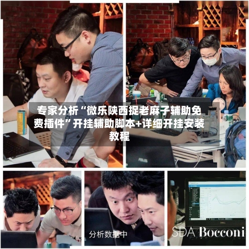 专家分析“微乐陕西捉老麻子辅助免费插件”开挂辅助脚本+详细开挂安装教程-第2张图片