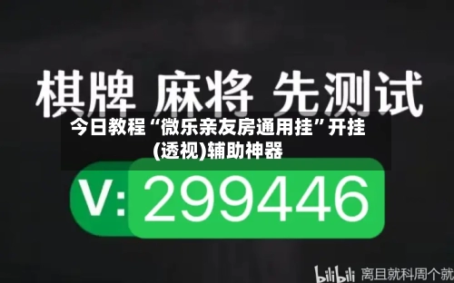 今日教程“微乐亲友房通用挂”开挂(透视)辅助神器-第2张图片