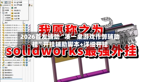 2026首发辅助“凑一桌游戏作弊辅助挂”开挂辅助脚本+详细开挂-第3张图片
