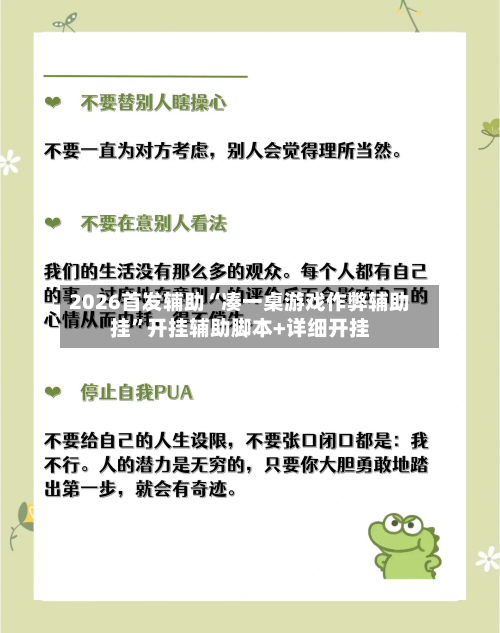 2026首发辅助“凑一桌游戏作弊辅助挂”开挂辅助脚本+详细开挂