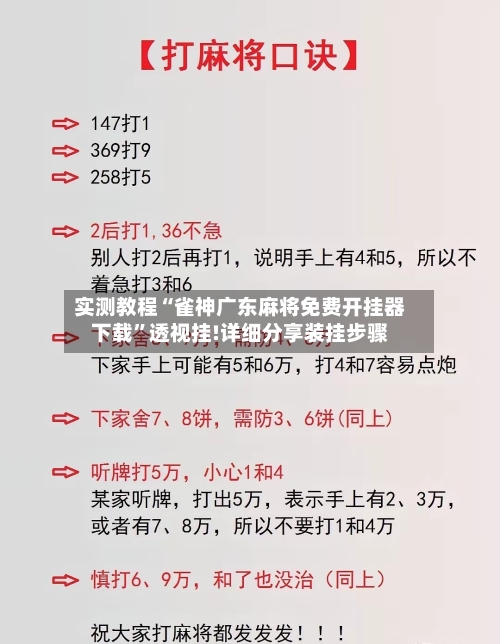 实测教程“雀神广东麻将免费开挂器下载	”透视挂!详细分享装挂步骤-第2张图片