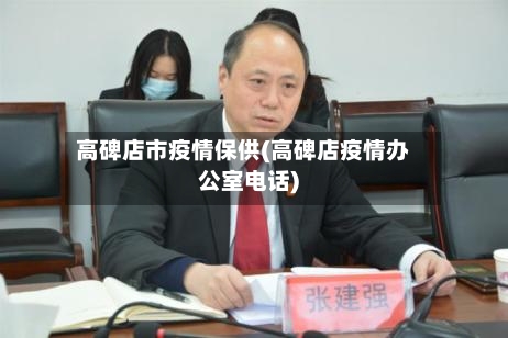 高碑店市疫情保供(高碑店疫情办公室电话)