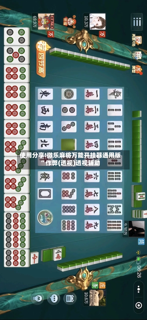 使用分享!微乐麻将万能开挂器通用版	”作弊(透视)透视辅助-第2张图片