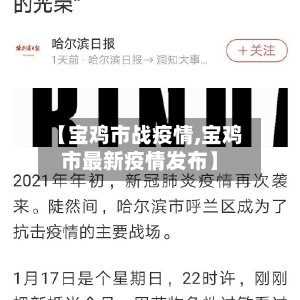 【宝鸡市战疫情,宝鸡市最新疫情发布】