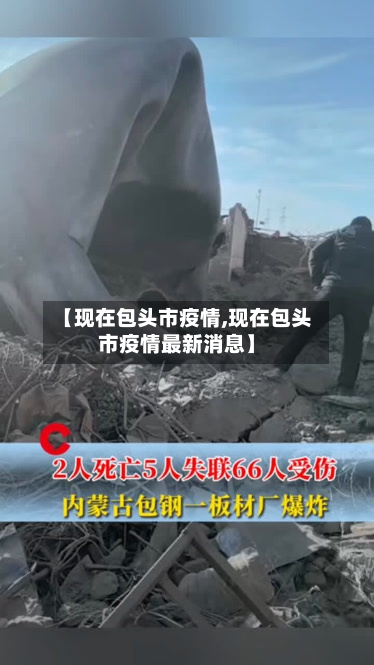 【现在包头市疫情,现在包头市疫情最新消息】-第2张图片