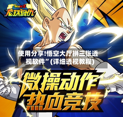 使用分享!悟空大厅拼三张透视软件”(详细透视教程)-第2张图片