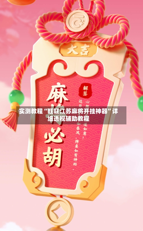 实测教程“旺旺江苏麻将开挂神器”详细透视辅助教程-第2张图片