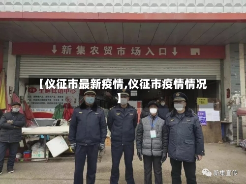 【仪征市最新疫情,仪征市疫情情况】