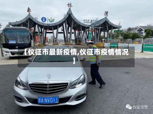 【仪征市最新疫情,仪征市疫情情况】-第2张图片