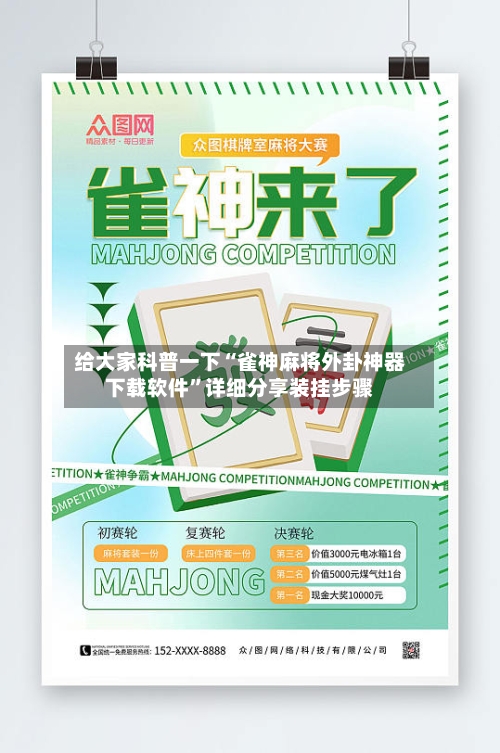 给大家科普一下“雀神麻将外卦神器下载软件”详细分享装挂步骤-第2张图片
