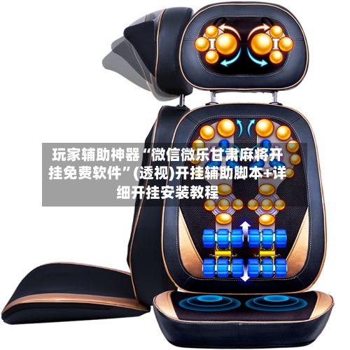 玩家辅助神器“微信微乐甘肃麻将开挂免费软件”(透视)开挂辅助脚本+详细开挂安装教程