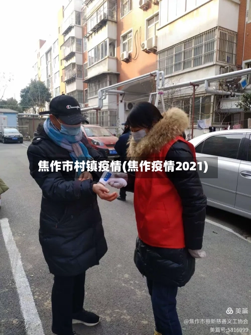 焦作市村镇疫情(焦作疫情2021)-第3张图片
