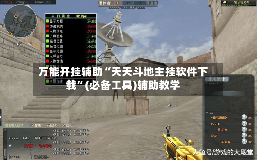 万能开挂辅助“天天斗地主挂软件下载”(必备工具)辅助教学-第2张图片