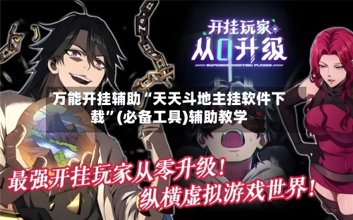 万能开挂辅助“天天斗地主挂软件下载”(必备工具)辅助教学-第3张图片