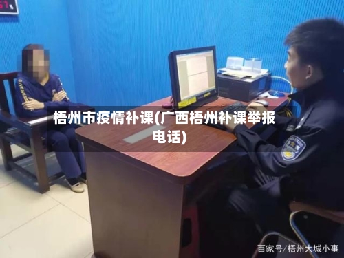 梧州市疫情补课(广西梧州补课举报电话)-第2张图片