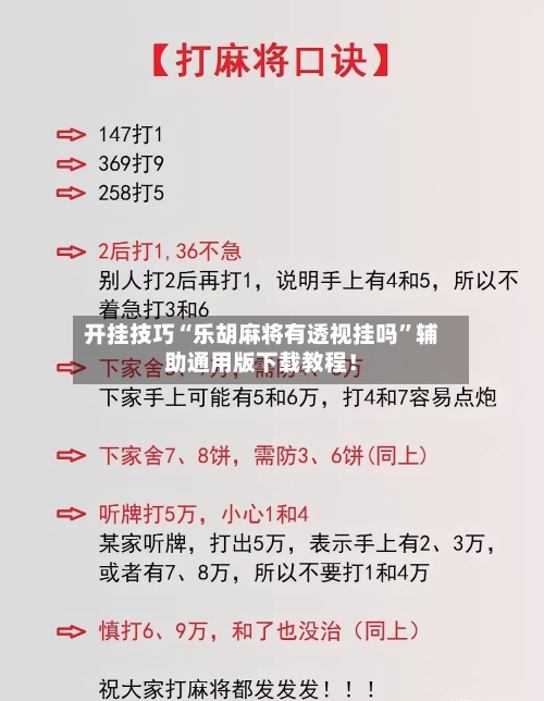 开挂技巧“乐胡麻将有透视挂吗	”辅助通用版下载教程！-第2张图片