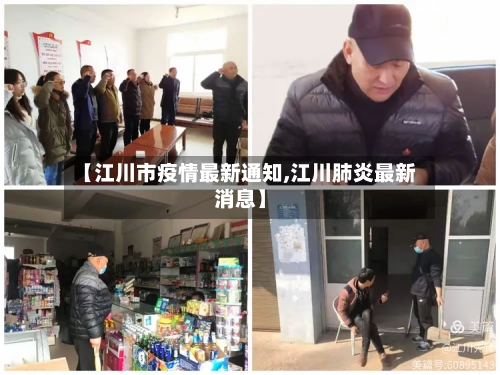【江川市疫情最新通知,江川肺炎最新消息】-第3张图片