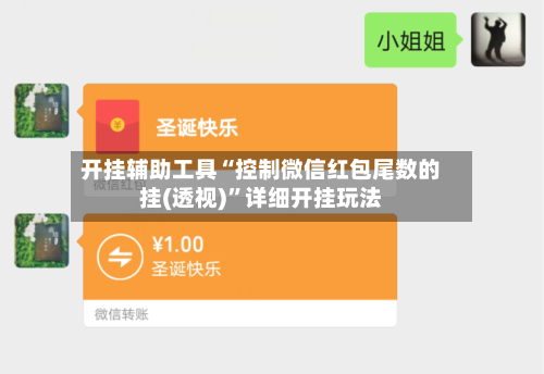 开挂辅助工具“控制微信红包尾数的挂(透视)”详细开挂玩法-第3张图片