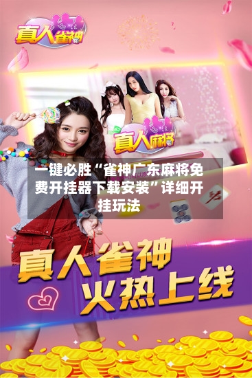 一键必胜“雀神广东麻将免费开挂器下载安装	”详细开挂玩法-第2张图片