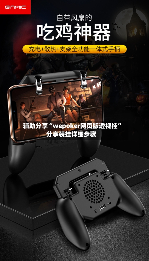 辅助分享“wepoker网页版透视挂	”分享装挂详细步骤-第2张图片